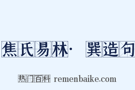 焦氏易林·巽造句是什么意思的图片